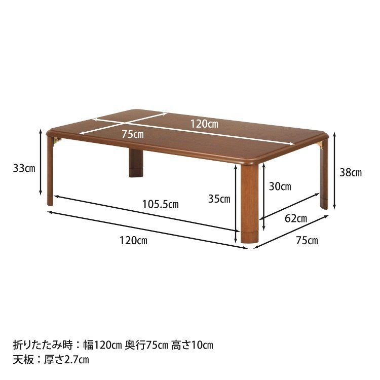 座卓 おしゃれ 幅120×奥行75×高さ33〜38cm 折りたたみ 和室