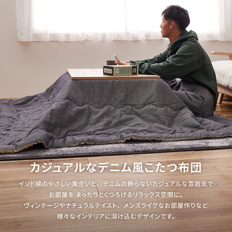カイハラデニム こたつ布団 190×190cm 正方形こたつテーブル付き 薄掛けデニムデザインこたつ掛け布団 正方形 190x190cm | 家具