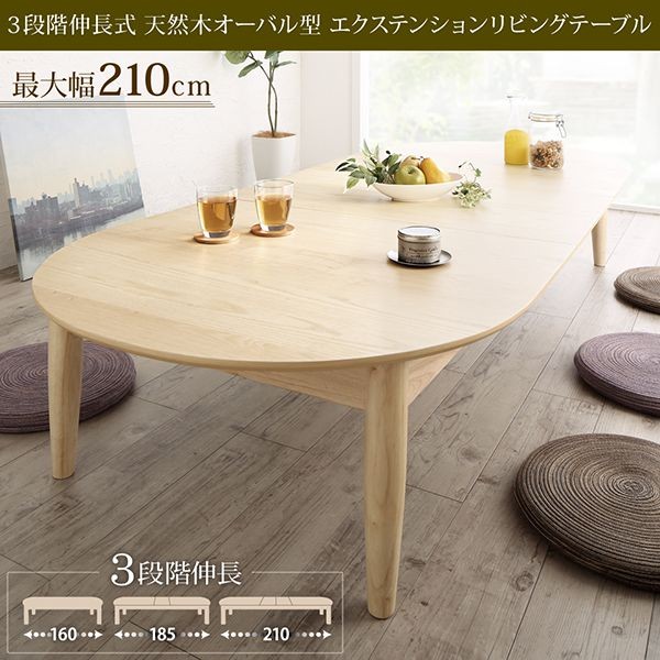 ローテーブル 160-210cm おしゃれ 楕円 3段階伸長式 天然木 伸縮 