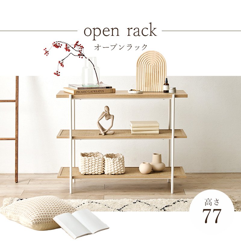 ディスプイレイラック 3段 幅100cm ラタン調 : おしゃれ家具・雑貨