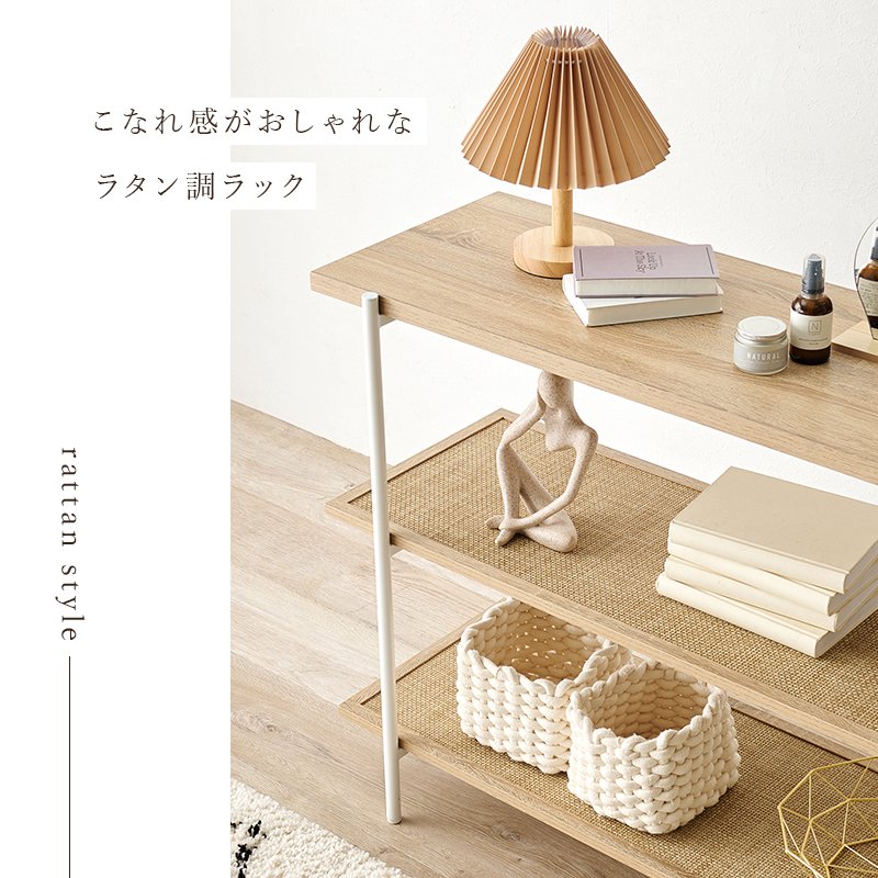 ディスプイレイラック 3段 幅100cm ラタン調 : おしゃれ家具・雑貨