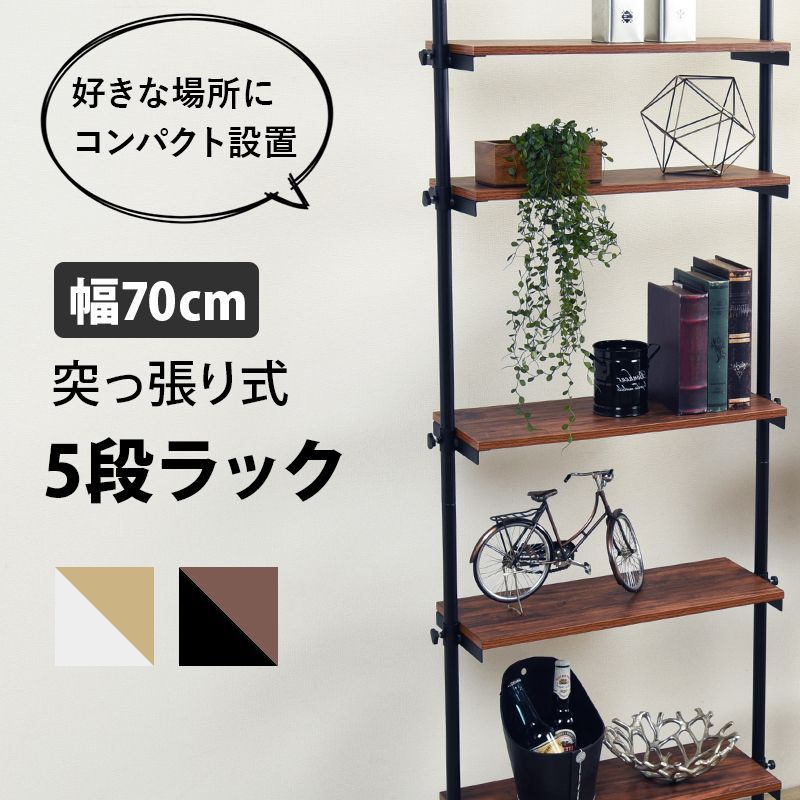 タイムセール中) 突っ張りラック おしゃれ 5段 幅70cm ウォールラック