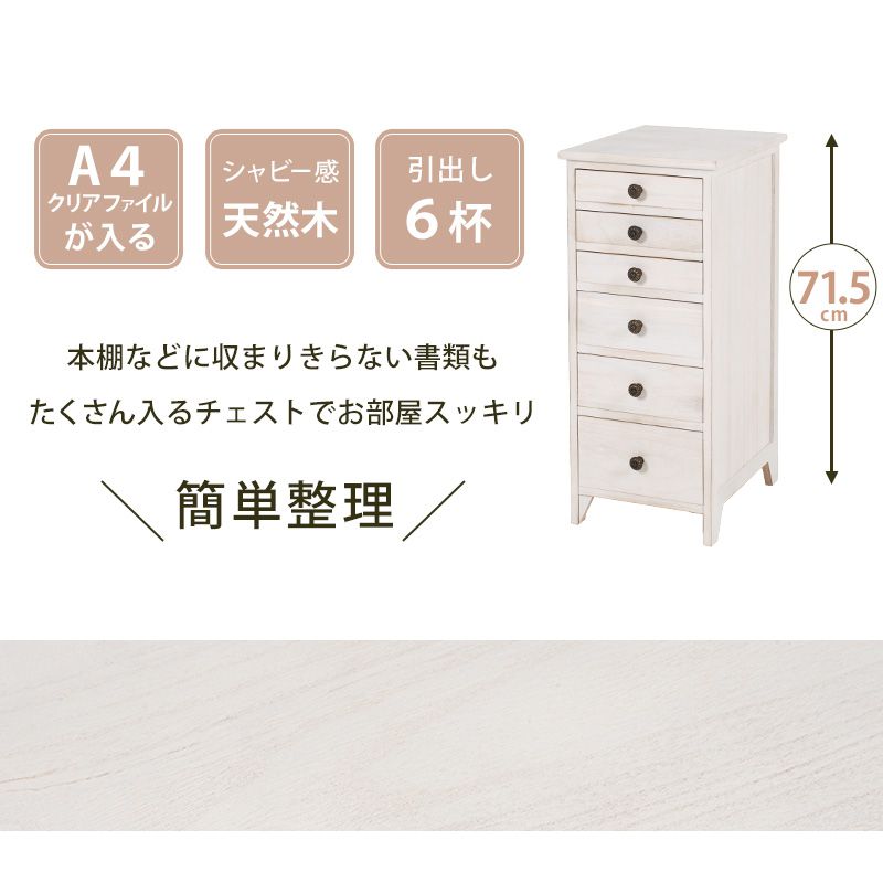 チェスト スリム おしゃれ 6段 ホワイト 収納棚 A4サイズ対応