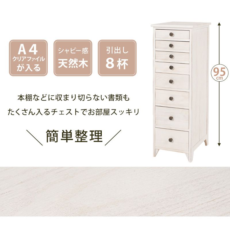 タイムセール中) チェスト スリム おしゃれ 8段 ホワイト 収納棚 A4