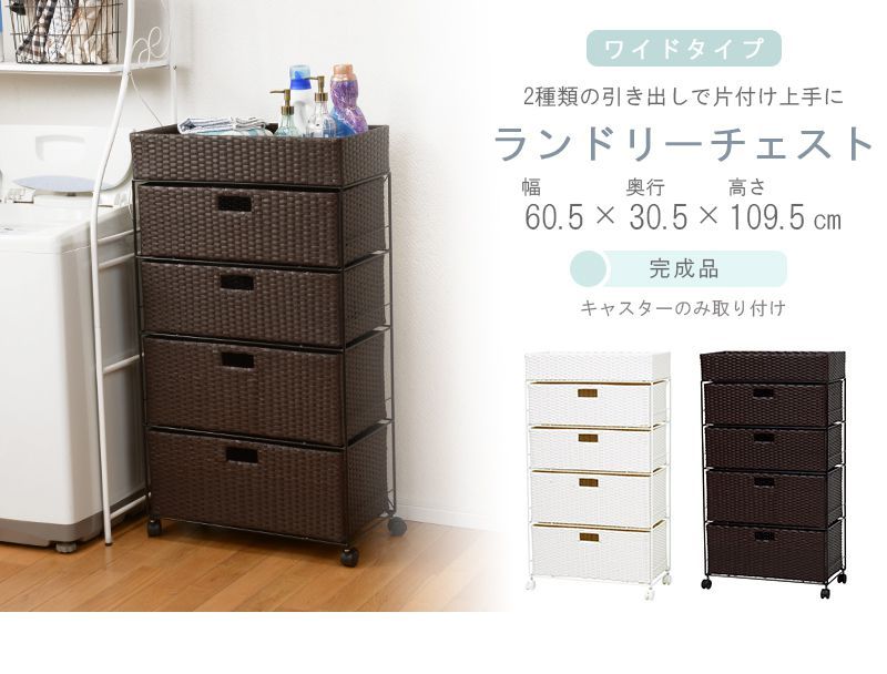ランドリーチェスト おしゃれ 5段 洗面所 幅60×奥行30.5×高さ109.5cm