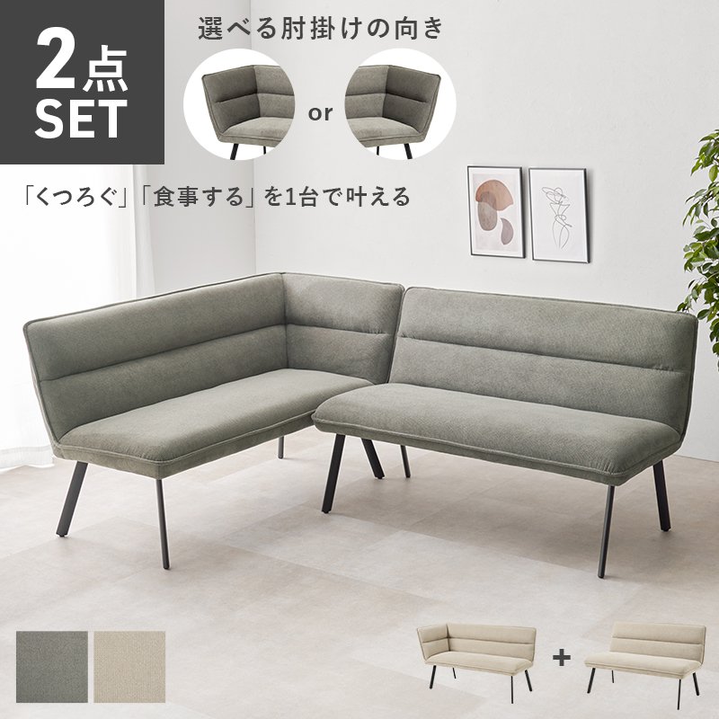 SALE) ダイニングソファーセット 2人掛け 右肘タイプ L字ソファ 幅137