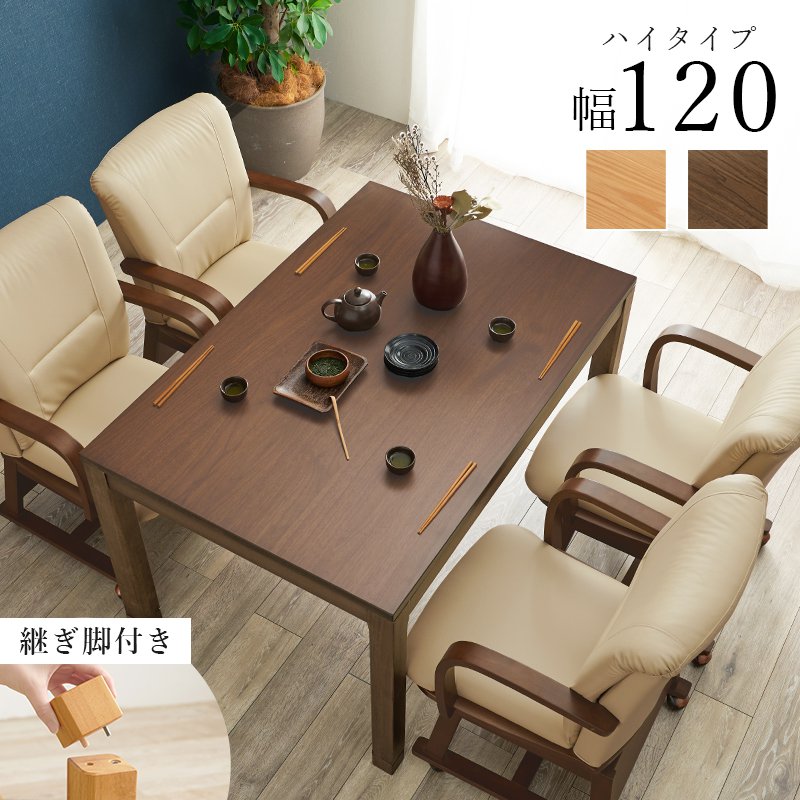 こたつダイニングテーブル 4人用 ハイタイプ 120cm×80cm 高さ