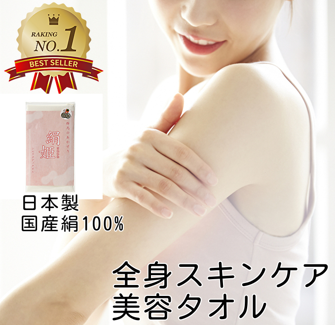 絹姫 お肌にやさしい シルクボディタオル 垢すり 敏感肌 乾燥肌 保湿