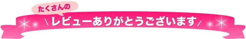 たくさんのレビューありがとうございます！！