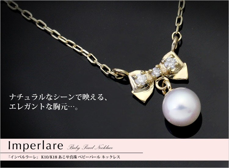 K18あこや真珠ダイヤ付きリボンネックレス K10/K18 あこや真珠 ベビーパール ダイヤモンド リボン ネックレス