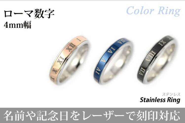 ローマ数字カラーリング4mm サージカルステンレス 平打ちリング/指輪/レーザー刻印/シルバー/ピンクゴールド/ブルー/ブラック