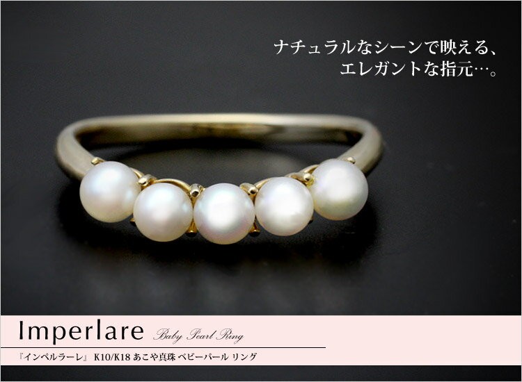 Imperlare』 K10/K18 あこや真珠 ベビーパール リング/指輪/真珠