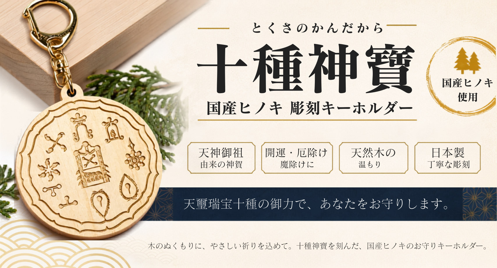 十種神寶(とくさのかんだから) 国産ヒノキ 彫刻 キーホルダー / 木