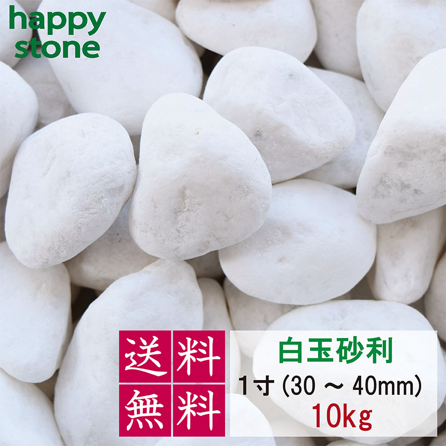 砂利　白　白玉砂利　玉砂利　1分　3-5mm　10kg   化粧石 化粧砂利　外構　DIY　｜happystoneshop｜07