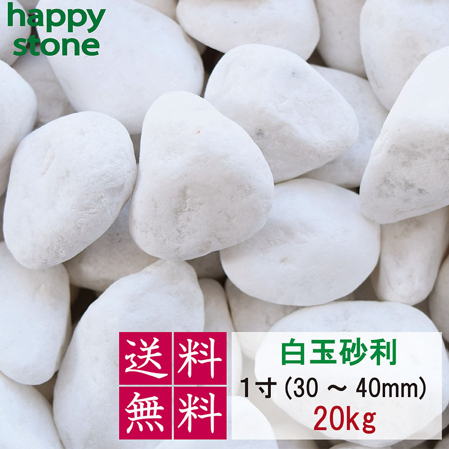 砂利 白 白玉砂利 玉砂利 5分 12-20mm 20kg 化粧石 化粧砂利 防犯 防草