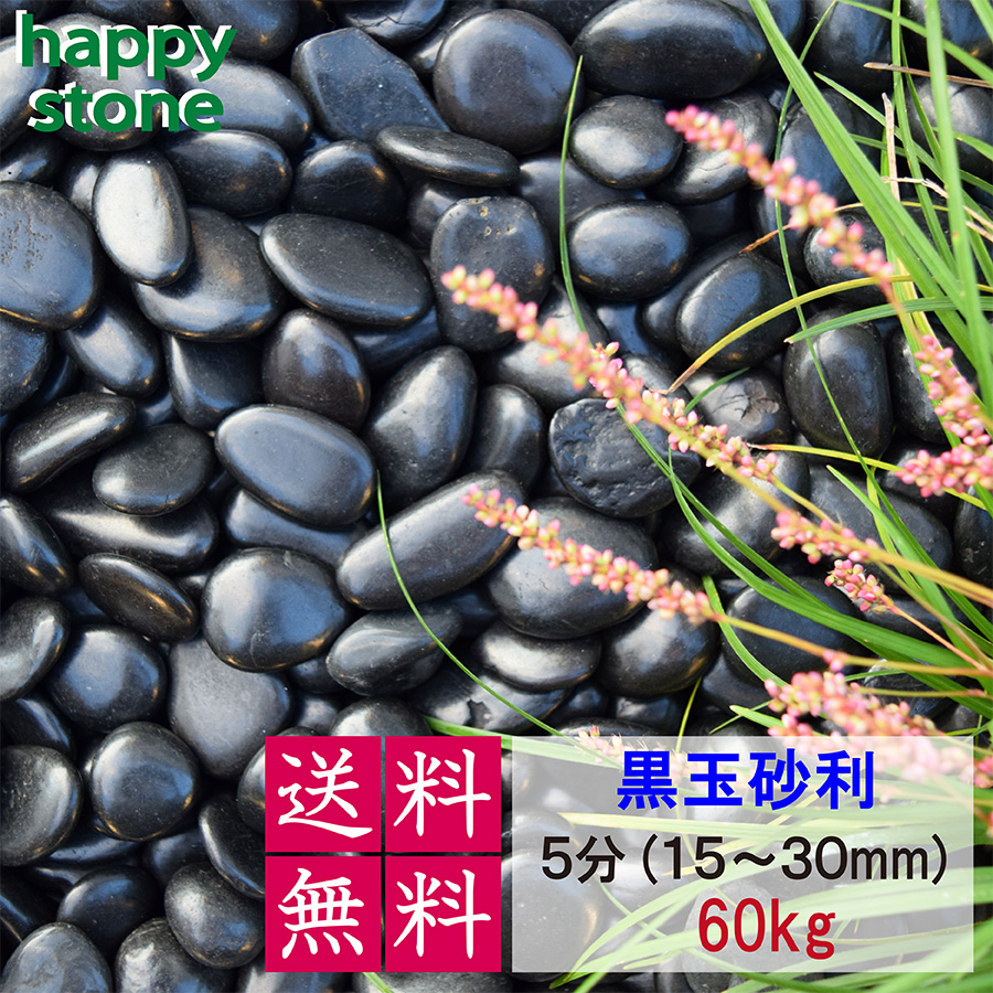 砂利 黒 玉砂利 彩光石 5分 15-30mm 60kg 光沢 丸石 黒玉石 じゃり 庭