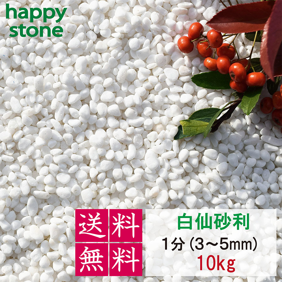 砂利　白　白玉砂利　白仙　最高級　1分　3-5mm　10kg　 ホワイト 化粧砂利 　化粧石 化粧砂利 防犯 防草砂利 白玉石 砂利 玉石 玉砂利 白色 ガーデニング｜happystoneshop｜02