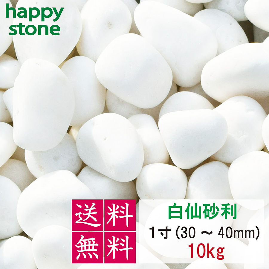 砂利　白　白玉砂利　白仙　最高級　1分　3-5mm　10kg　 ホワイト 化粧砂利 　化粧石 化粧砂利 防犯 防草砂利 白玉石 砂利 玉石 玉砂利 白色 ガーデニング｜happystoneshop｜07