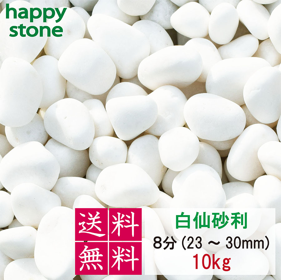 砂利　白　白玉砂利　白仙　最高級　1分　3-5mm　10kg　 ホワイト 化粧砂利 　化粧石 化粧砂利 防犯 防草砂利 白玉石 砂利 玉石 玉砂利 白色 ガーデニング｜happystoneshop｜06