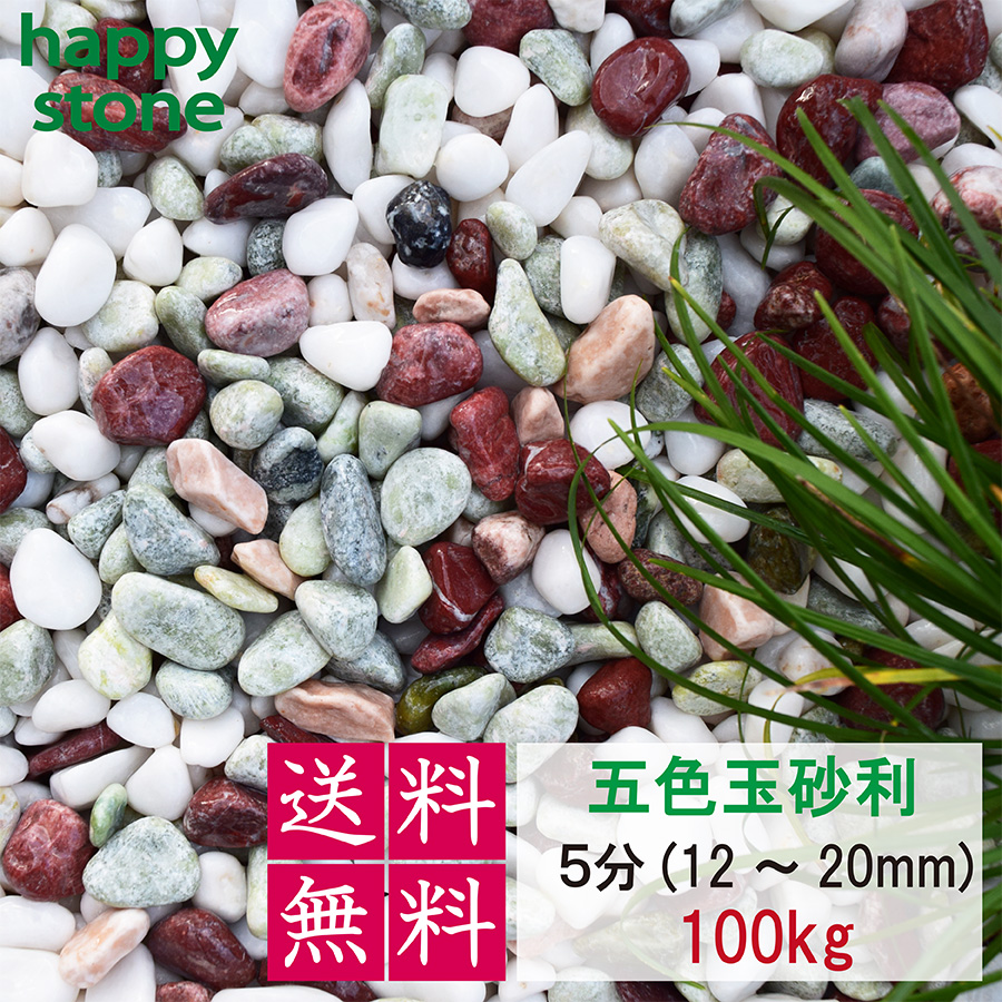 砂利 玉砂利 五色玉砂利 5分 12-20mm 100kg 20kg×5袋 丸み抜群 庭 