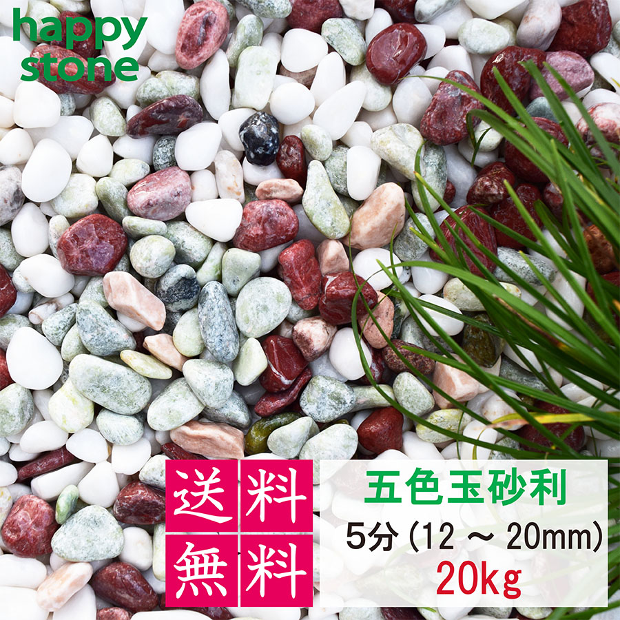 砂利　玉砂利　五色玉砂利　5分　12-20mm　20kg 庭 砂利 敷石 墓石まわり 化粧砂利 化粧石 丸石 ロックガーデン 庭石　ガーデニング