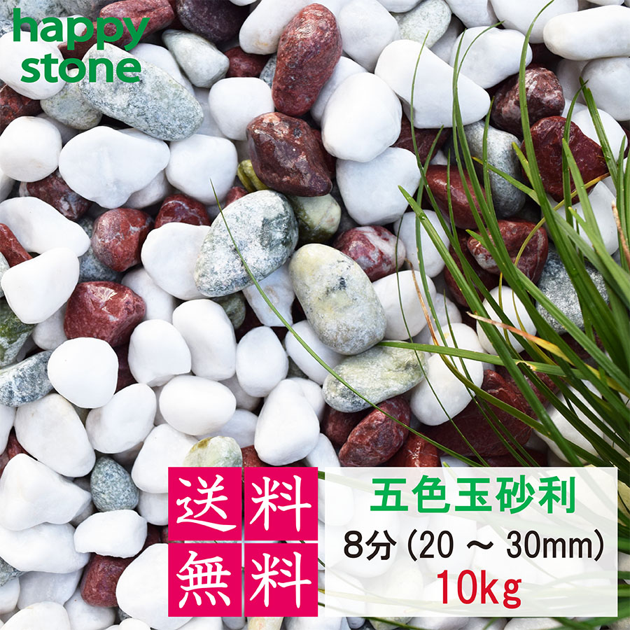 砂利 玉砂利 五色玉砂利 3分 7-12mm 10kg 丸み抜群 庭 砂利 敷石 墓石