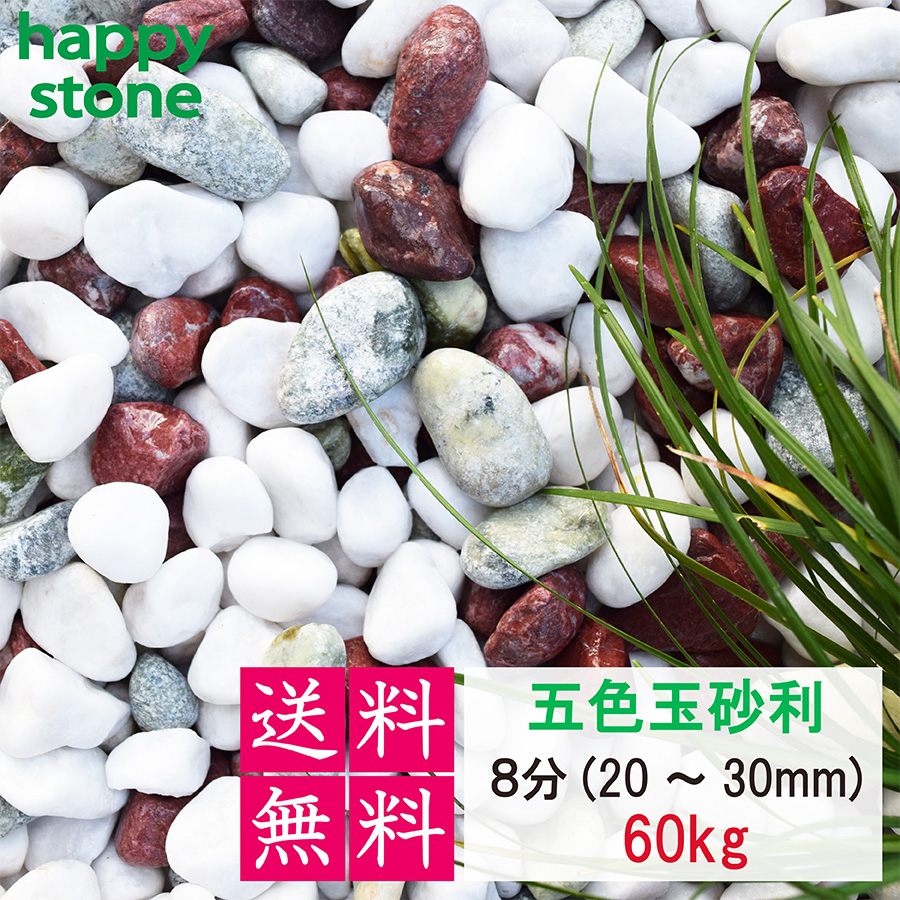 砂利 玉砂利 五色玉砂利 8分 20-30mm 60kg 20kg×3袋 庭 砂利 敷石 
