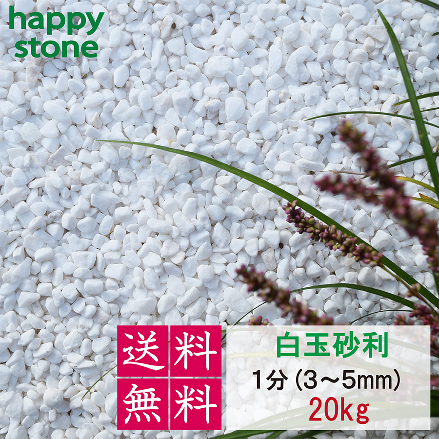 砂利 白 白玉砂利 玉砂利 5分 12-20mm 20kg 化粧石 化粧砂利 防犯 防草