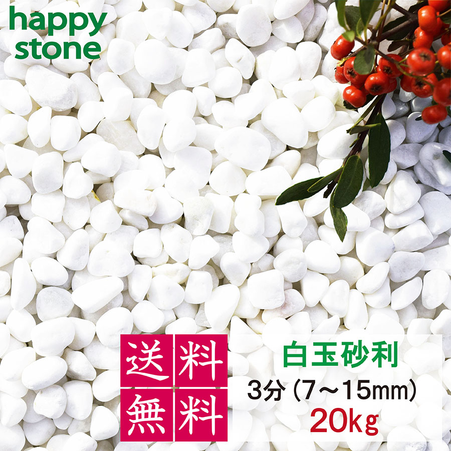 砂利 白 白玉砂利 玉砂利 1寸 30-40mm 20kg 化粧石 化粧砂利 防犯 防草