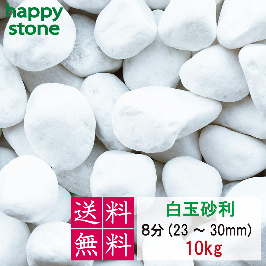 砂利　白　白玉砂利　玉砂利　1分　3-5mm　10kg   化粧石 化粧砂利　外構　DIY　｜happystoneshop｜06