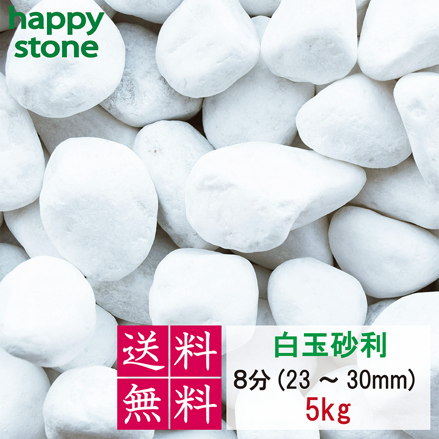 砂利　白　白玉砂利　玉砂利　3分　7-15mm　5kg　おしゃれ庭造り　敷き砂利　敷石　DIY　ガーデン　ガーデニング　外構　玄関　駐車場｜happystoneshop｜06