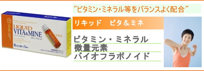 リキッド ビタ&ミネ 1箱7本(1本20ml)入り ヘルシーワン サプリ 栄養補助食品 : 698000015000 : ハッピータイム - 通販 -  Yahoo!ショッピング