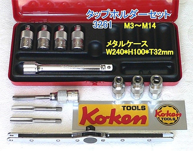 コーケン 3 8(9.5mm)SQ. タップホルダー M14 3131-M14 - 車用工具