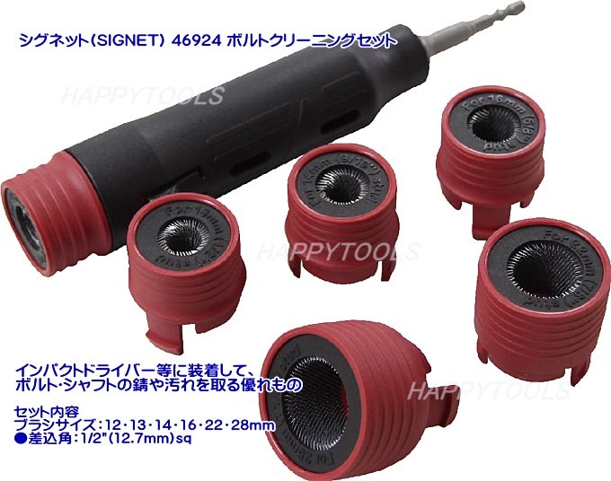 VOM出品　6枚 在庫有 46924 シグネット(SIGNET) ボルトクリーニングセット イン