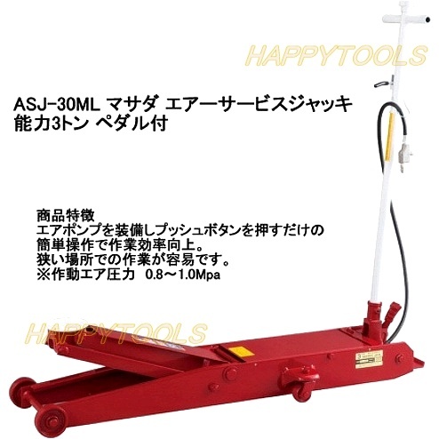 ASJ-30ML マサダ(MASADA) 低床型ガレージジャッキ エアー・手動両用