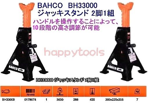 バーコ(BAHCO) BH33000 3トンジャッキスタンド 2脚1セット 即日出荷