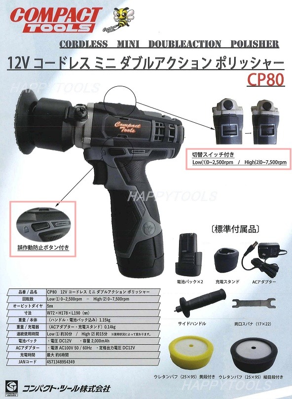 CP80 COMPACT TOOLS 12Vコードレスミニダブルアクションポリッシャー インボイス制度対応 代引発送不可 条件付送料無料 税込特価