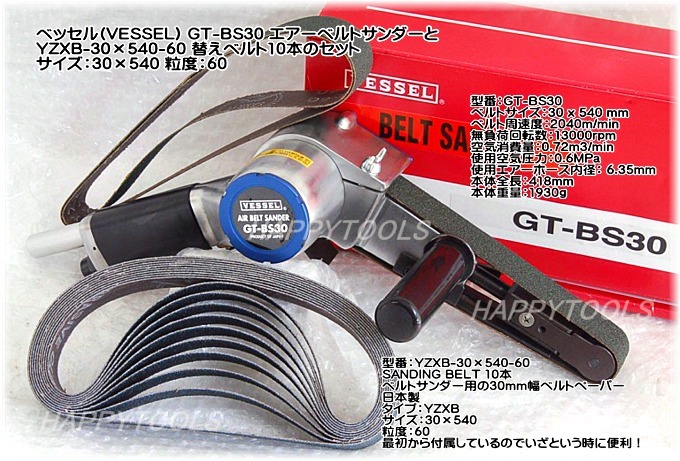 在庫有 GT-BS30 ベッセル(VESSEL) エアーベルトサンダーとYZXB