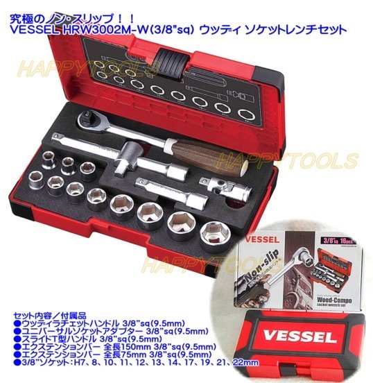 ベッセル Vessel ウッディ ソケットレンチセット HRW2303M-W ウッディーソケットレンチセット ベッセル 【通販モノタロウ】