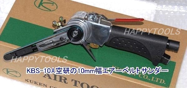 在庫あり KBS-10A 空研(KUKEN) 10mm幅エアーベルトサンダー インボイス