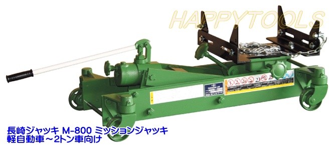 在庫有り M-800 長崎ジャッキ ミッションジャッキ 軽自動車〜2トン車 
