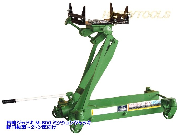 在庫有り M-800 長崎ジャッキ ミッションジャッキ 軽自動車〜2トン車