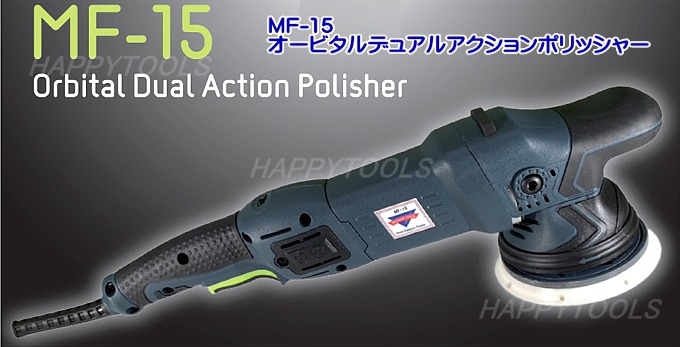 在庫有 MF-15 オービタルデュアルアクションポリッシャー インボイス