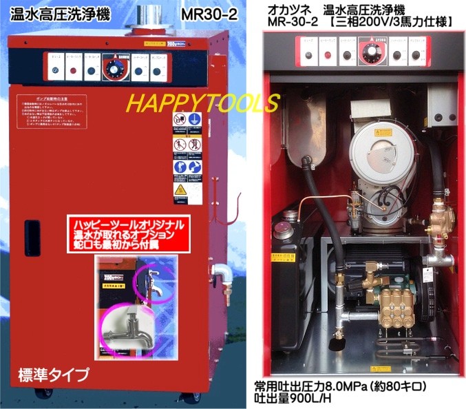 MR-30-2 在庫有り 岡常歯車製作所 温水高圧洗浄機 三相200V/3馬力 温水