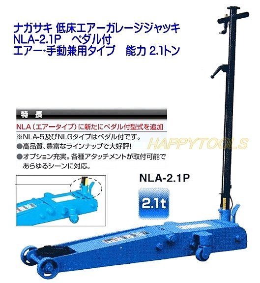 在庫有 長崎ジャッキ NLA-2.1P 低床エアーガレージジャッキ エアー