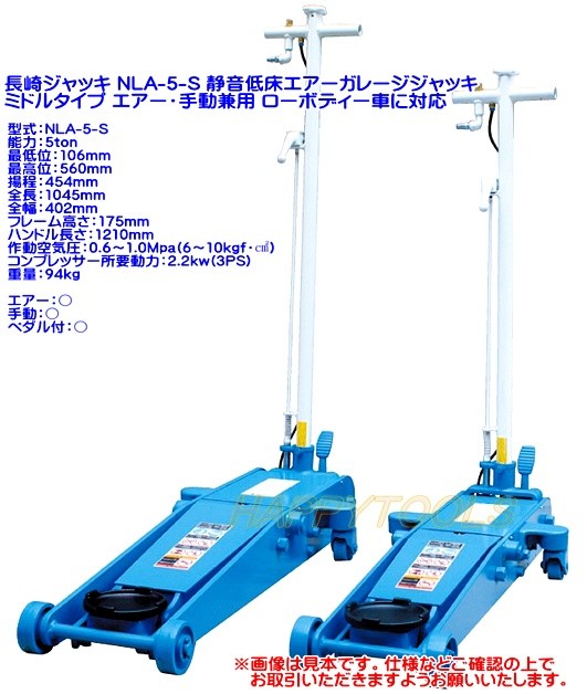 在庫有 NLA-5-S 長崎 静音低床エアーガレージジャッキ ミドルタイプ エアー・手動兼用 ペダル付 能力5t インボイス対応 代引不可  条件付送料無料 税込特価