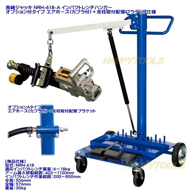 【最安値】 長崎ジャッキ NRH-618-A インパクトレンチハンガー