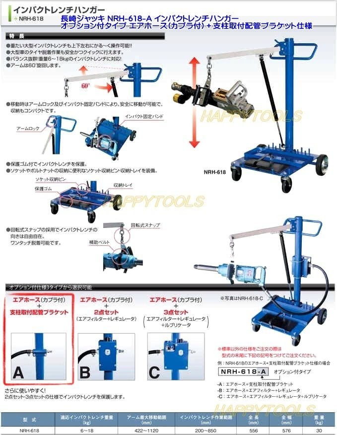 最安値】 長崎ジャッキ NRH-618-A インパクトレンチハンガー
