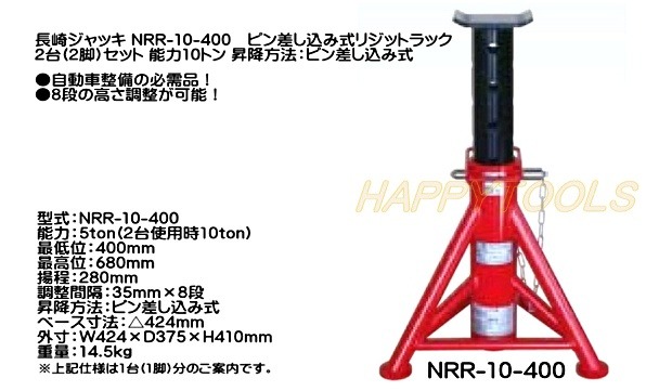 NRR-10-400 在庫有り 長崎ジャッキ ピン差し込み式リジットラック 2台(2脚)セット 能力10トン 代引発送不可 条件付送料無料 税込特価