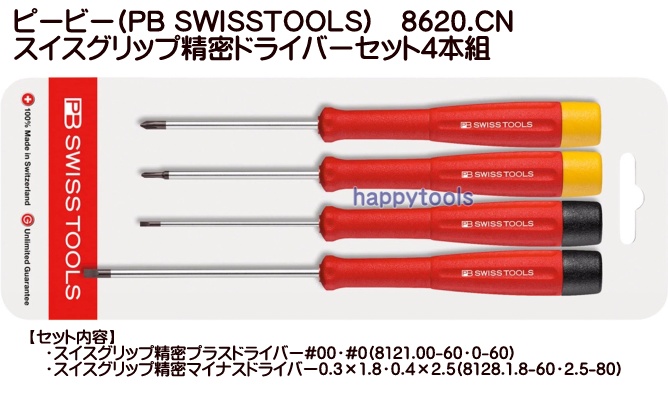 PB SWISS TOOLS PB-8620.CN スイスグリップ精密ドライバーセット4本組